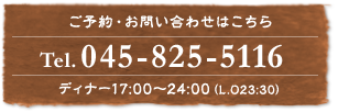 ご予約お問い合わせはこちら Tel.045-825-5116