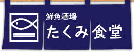 鮮魚酒場 たくみ食堂