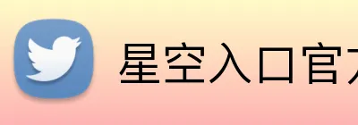 星空入口官方网站 Logo