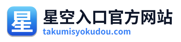 星空入口官方网站